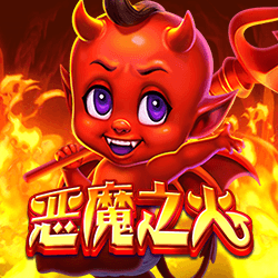 恶魔之火