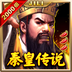 秦皇传说