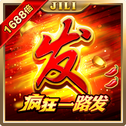 疯狂一路发